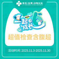 【维特深圳专享】超值检查含腹超 犬猫通用